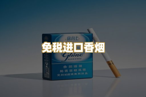 免税进口香烟